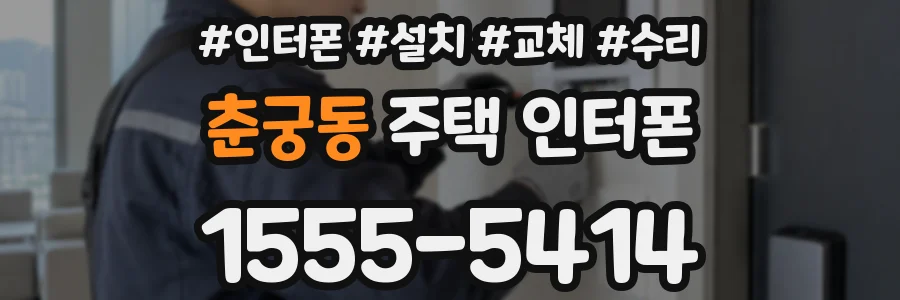 춘궁동 주택 인터폰