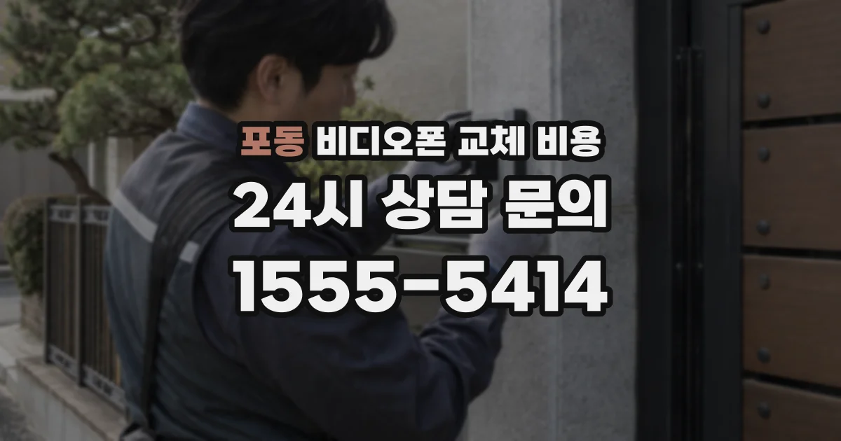 포동 비디오폰 교체 비용