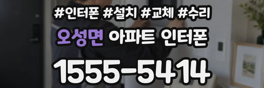 오성면 아파트 인터폰