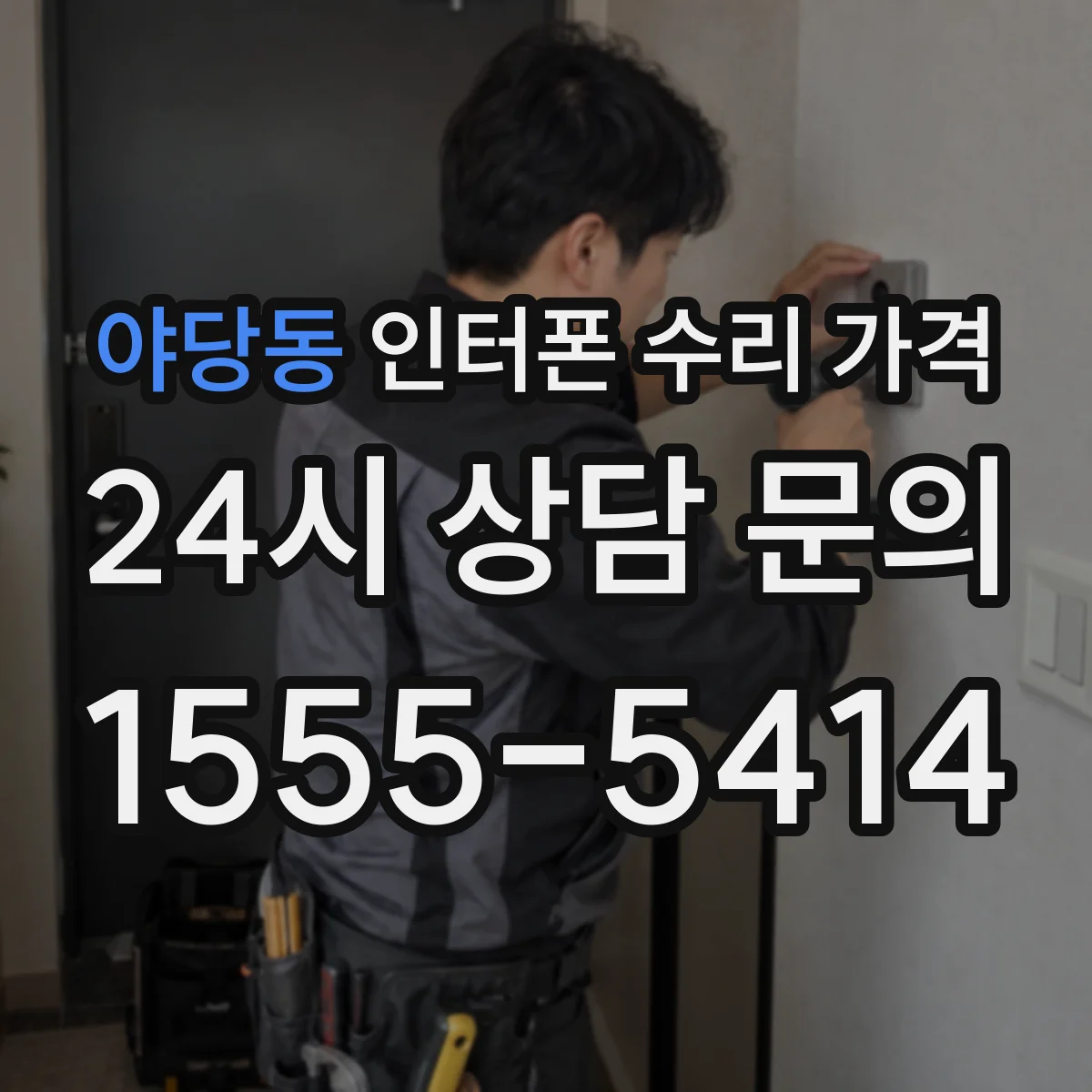 야당동 인터폰 수리 가격