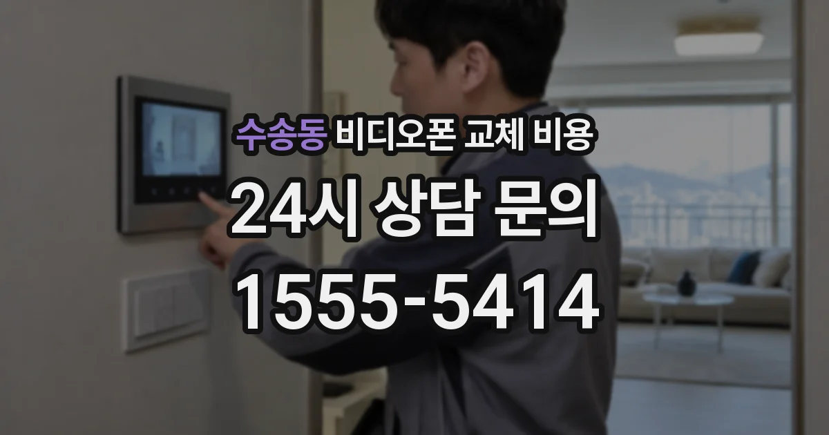수송동 비디오폰 교체 비용