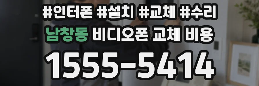 남창동 비디오폰 교체 비용
