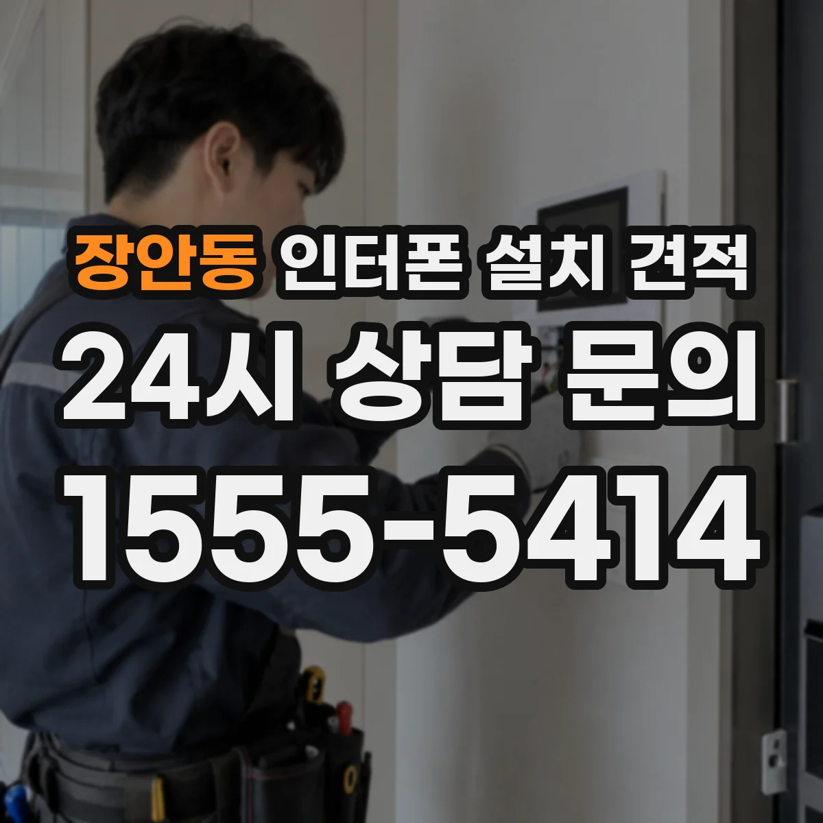 장안동 인터폰 설치 견적