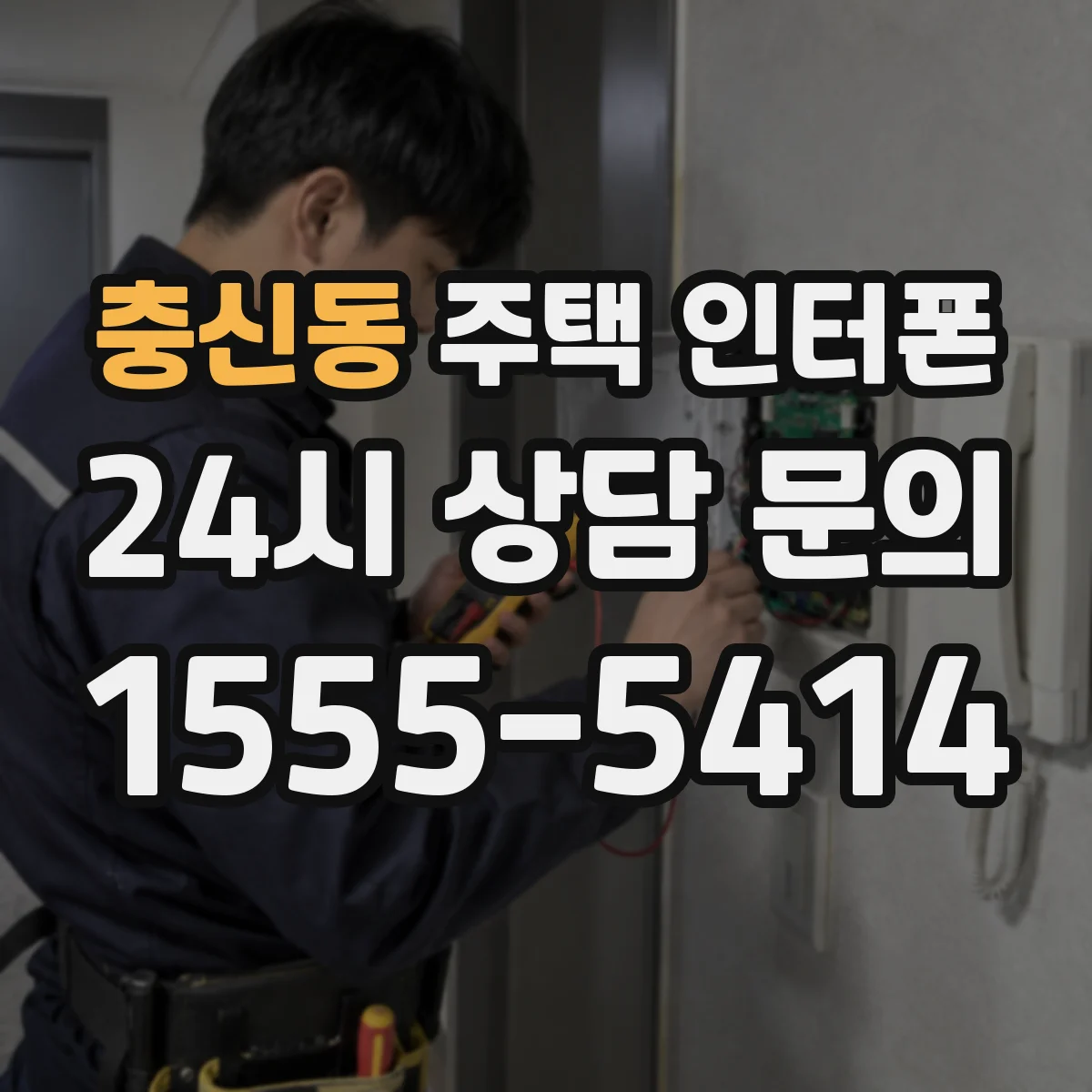 충신동 주택 인터폰