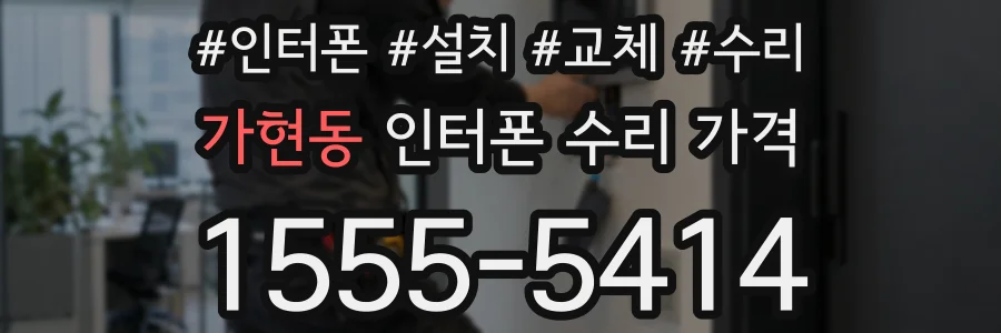 가현동 인터폰 수리 가격
