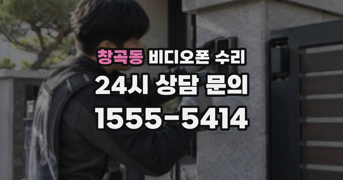 창곡동 비디오폰 수리