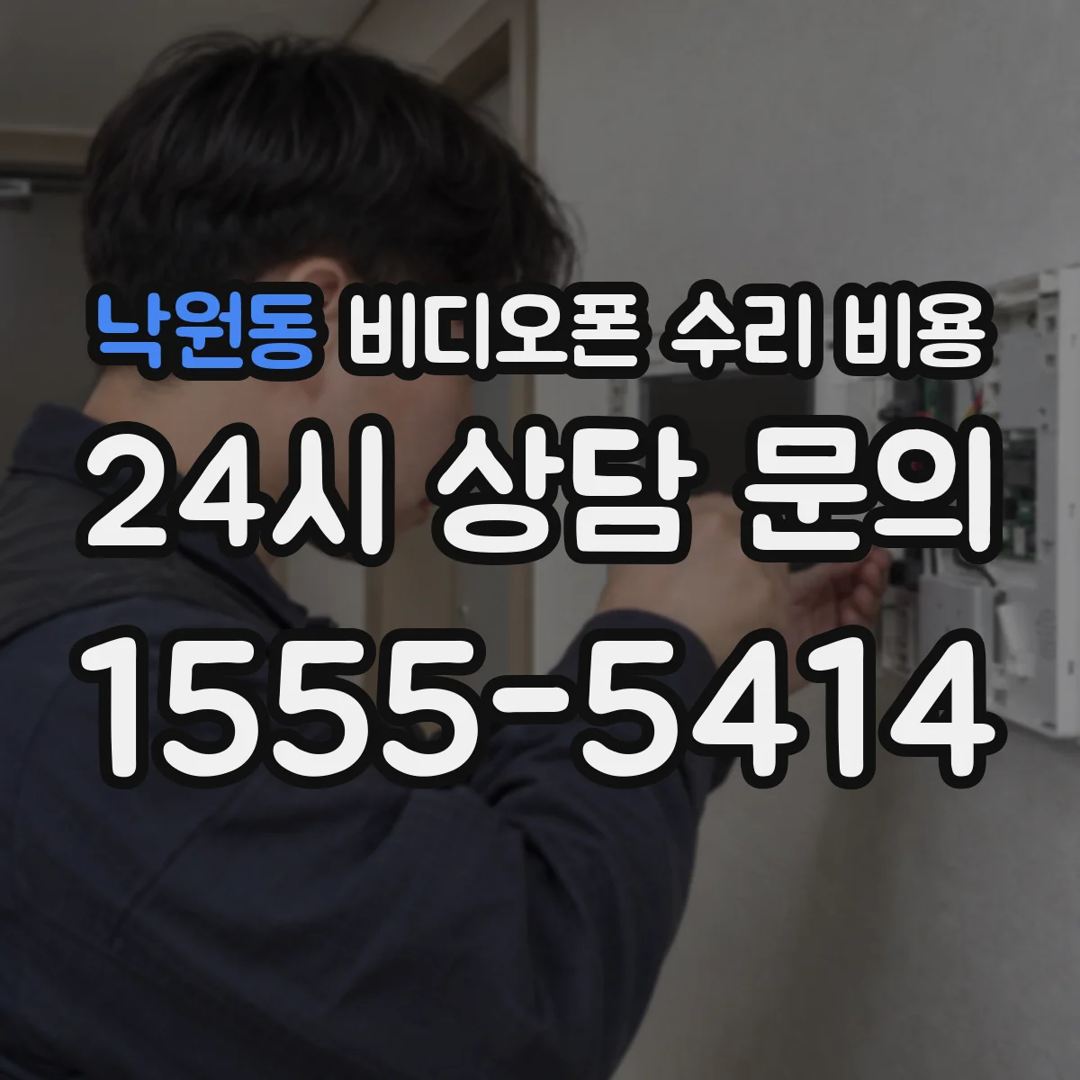 낙원동 비디오폰 수리 비용