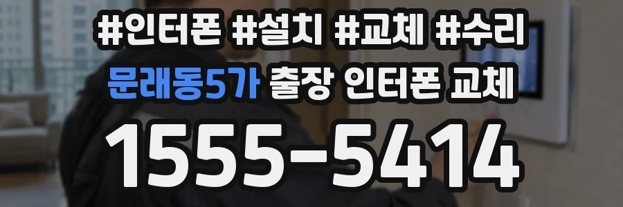 문래동5가 출장 인터폰 교체