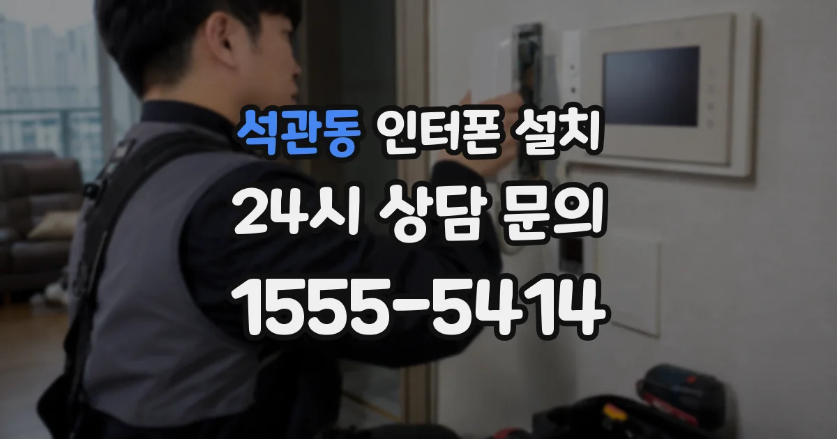 석관동 인터폰 설치