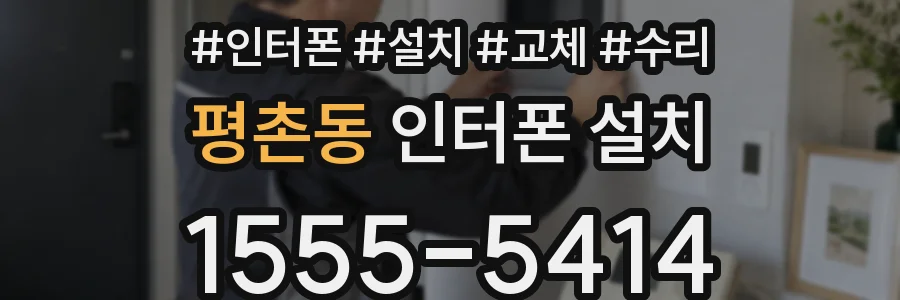 평촌동 인터폰 설치