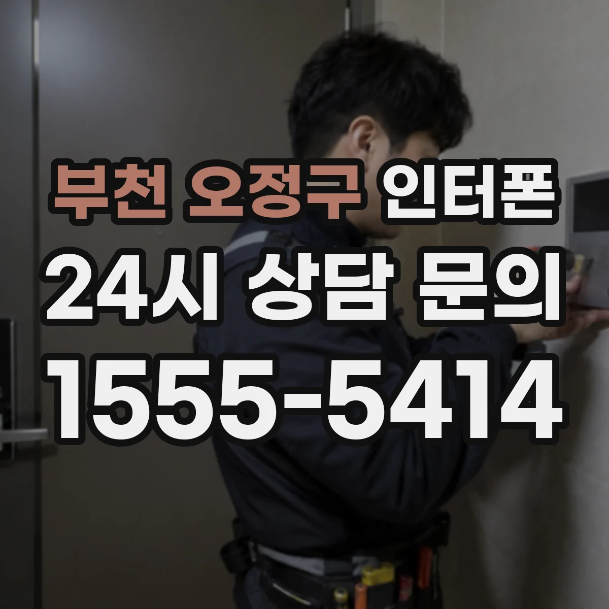 부천 오정구 인터폰