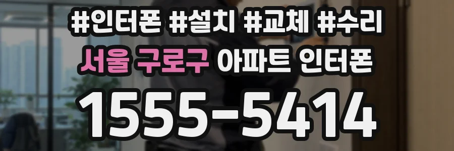 서울 구로구 아파트 인터폰