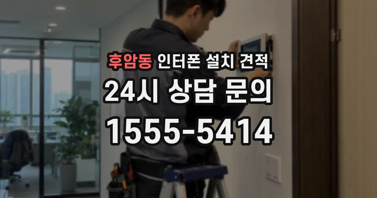 후암동 인터폰 설치 견적