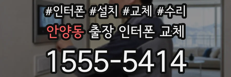 안양동 출장 인터폰 교체