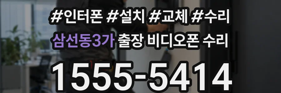 삼선동3가 출장 비디오폰 수리