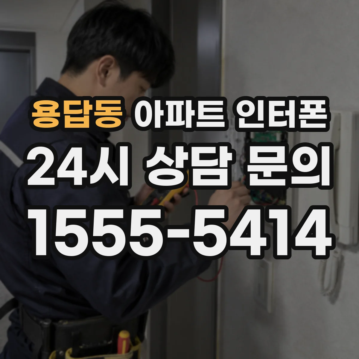 용답동 아파트 인터폰