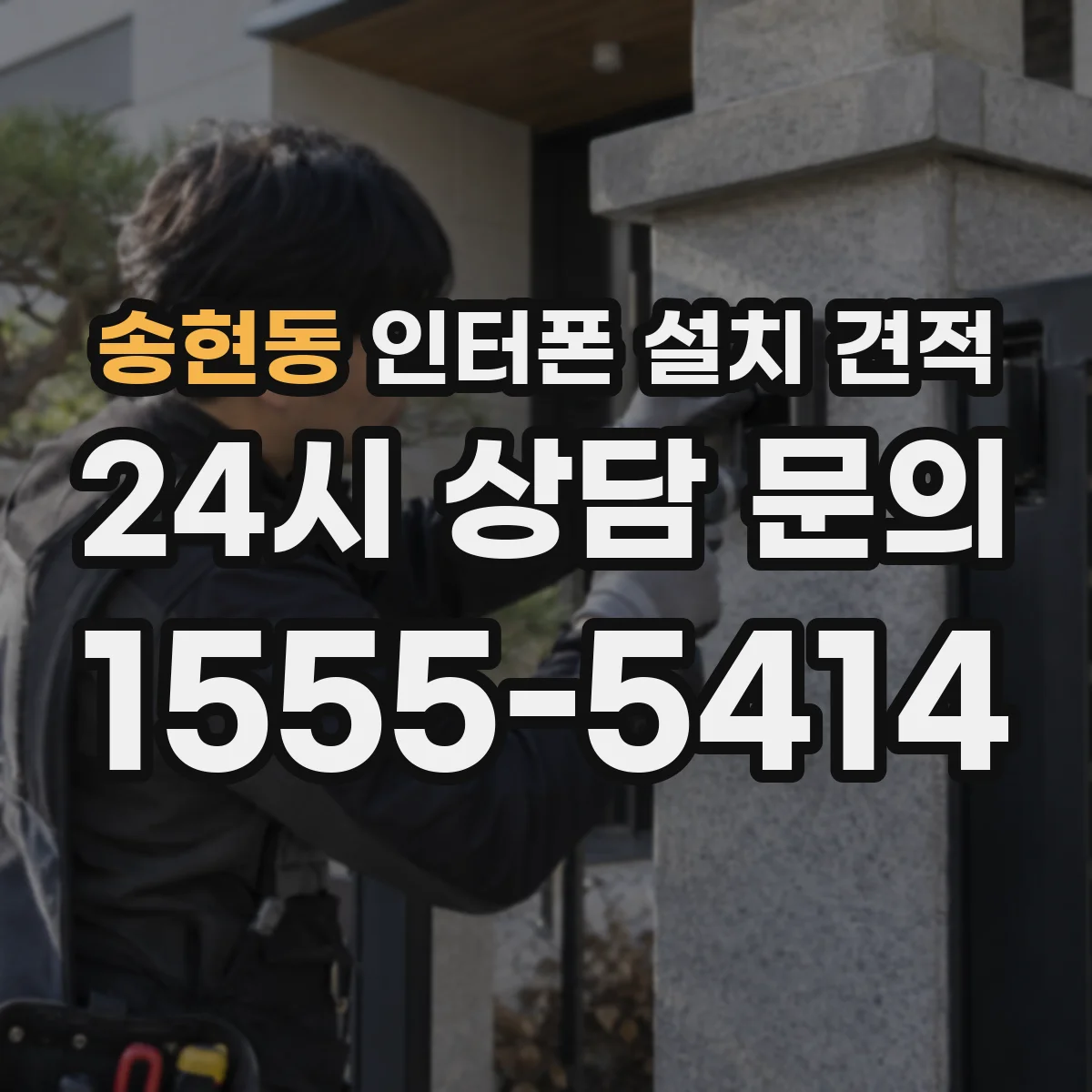 송현동 인터폰 설치 견적