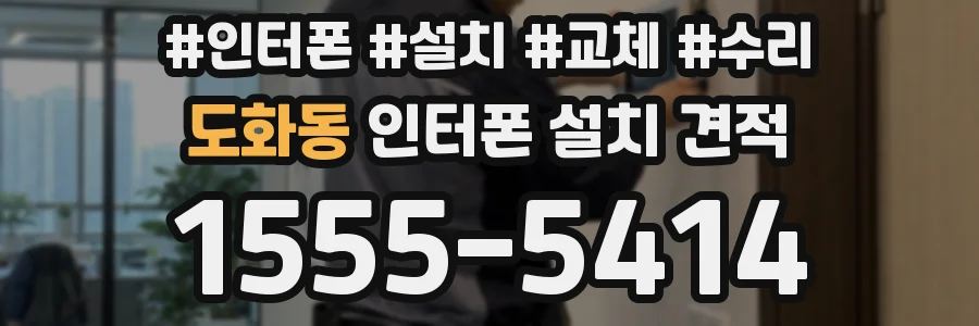 도화동 인터폰 설치 견적