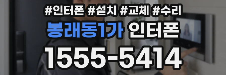 봉래동1가 인터폰