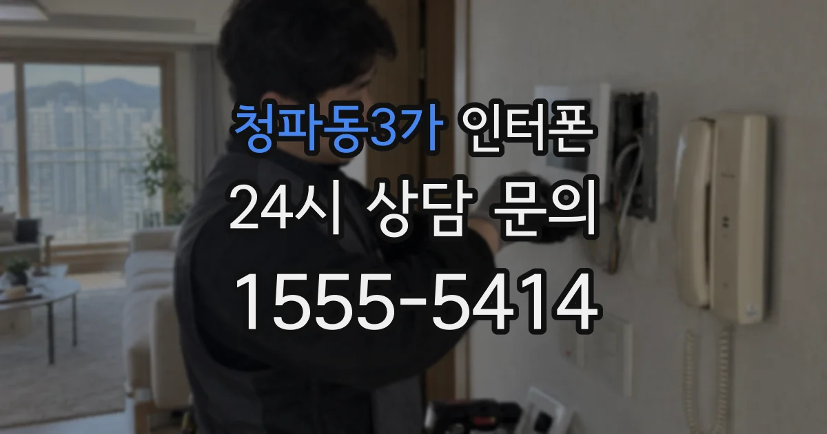 청파동3가 인터폰