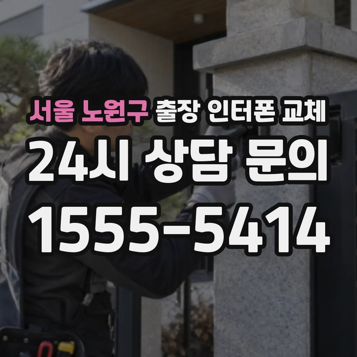 서울 노원구 출장 인터폰 교체