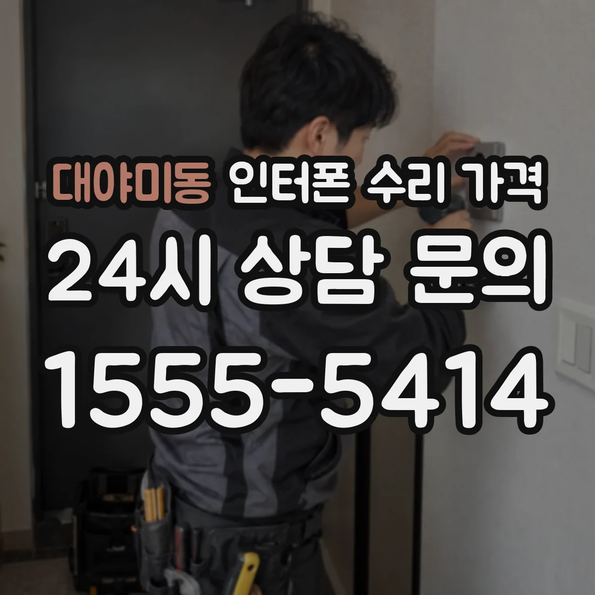 대야미동 인터폰 수리 가격