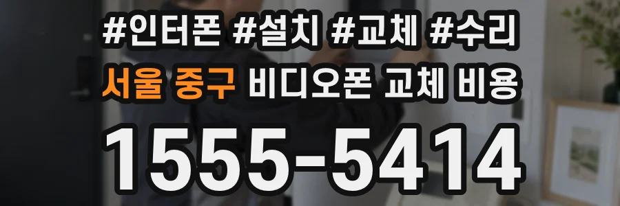 서울 중구 비디오폰 교체 비용