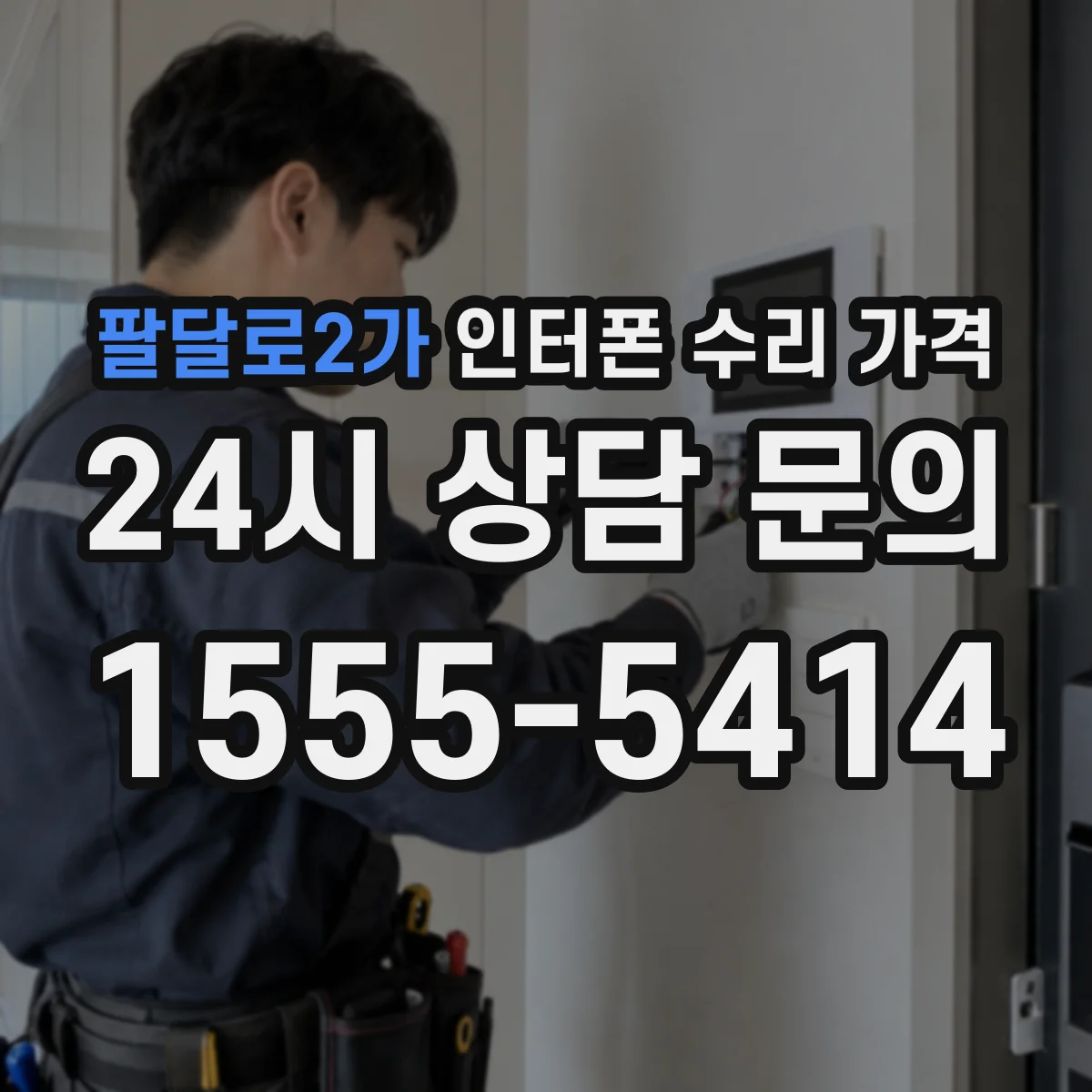 팔달로2가 인터폰 수리 가격