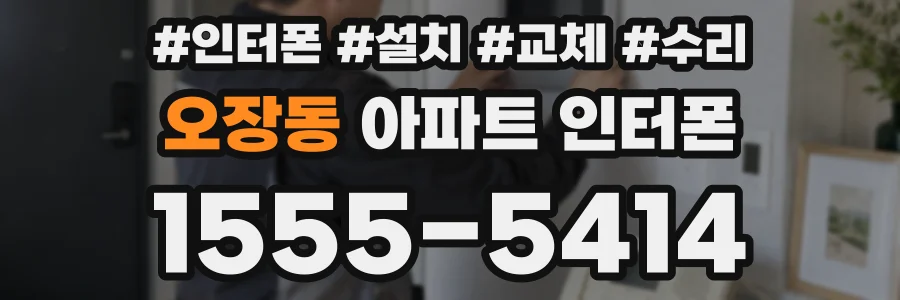 오장동 아파트 인터폰