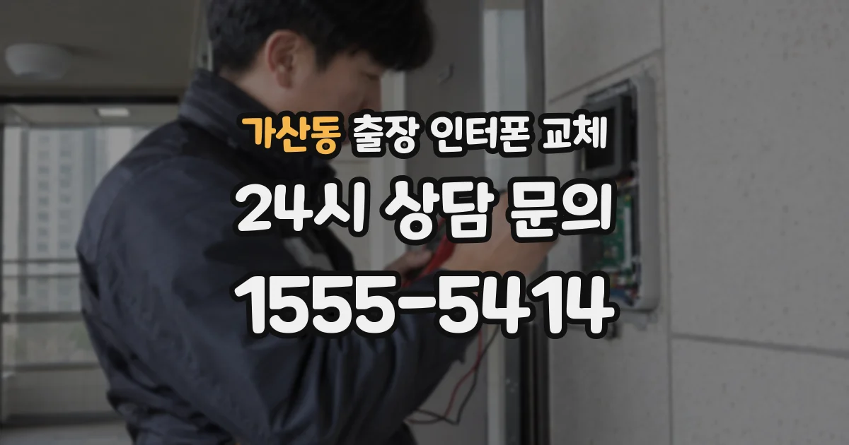 가산동 출장 인터폰 교체