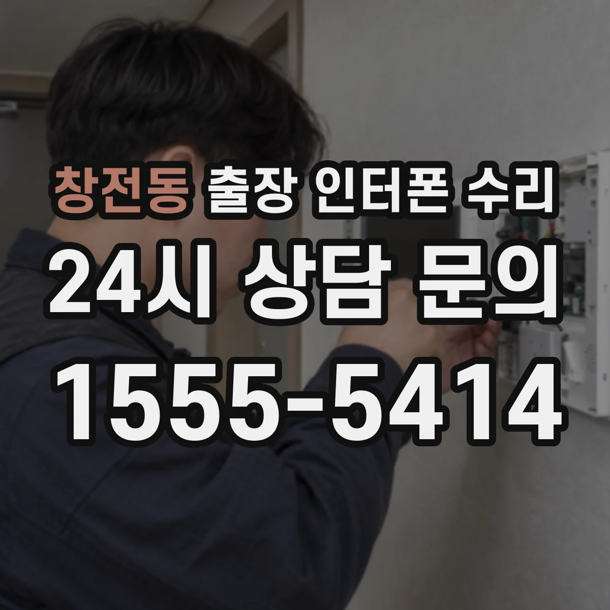 창전동 출장 인터폰 수리