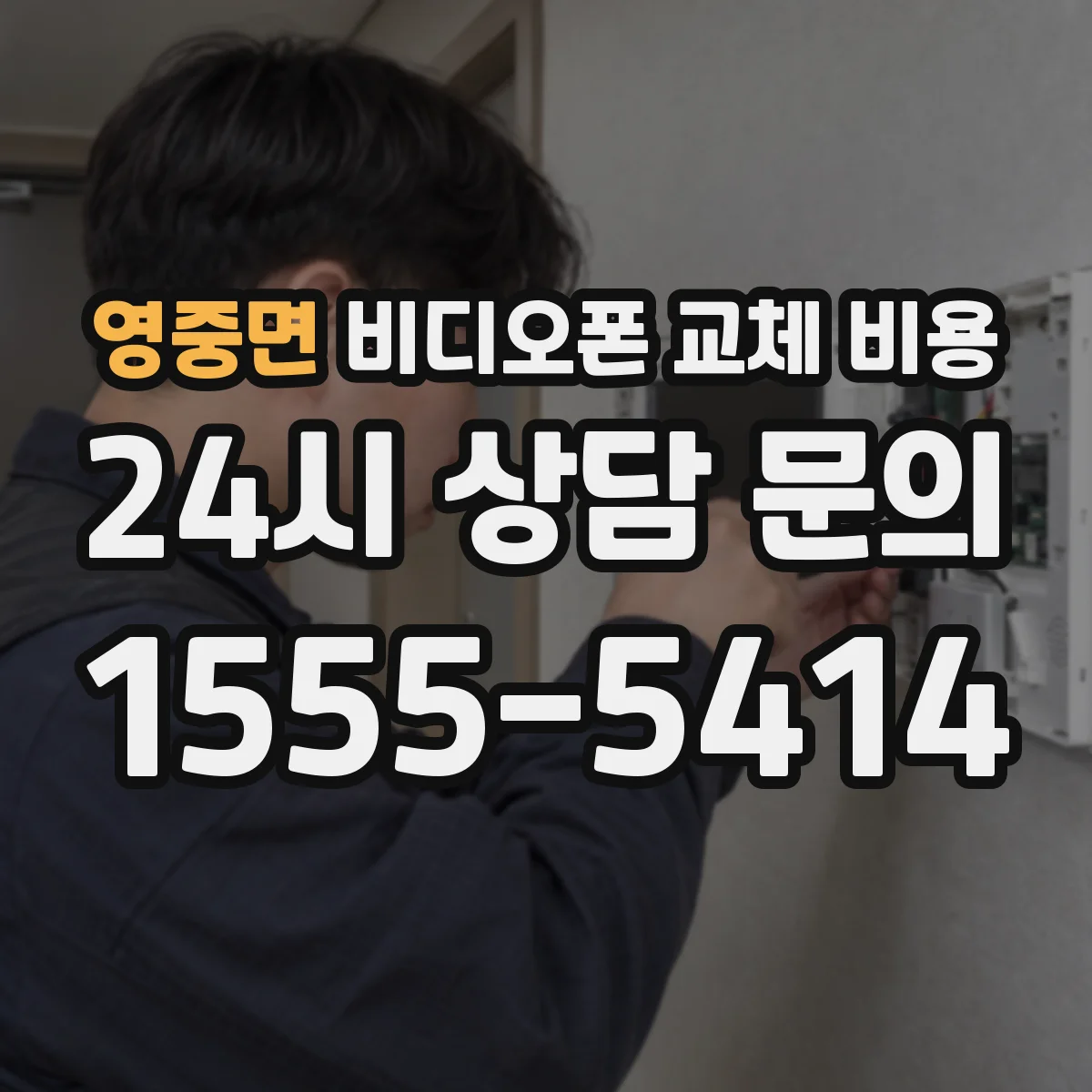 영중면 비디오폰 교체 비용