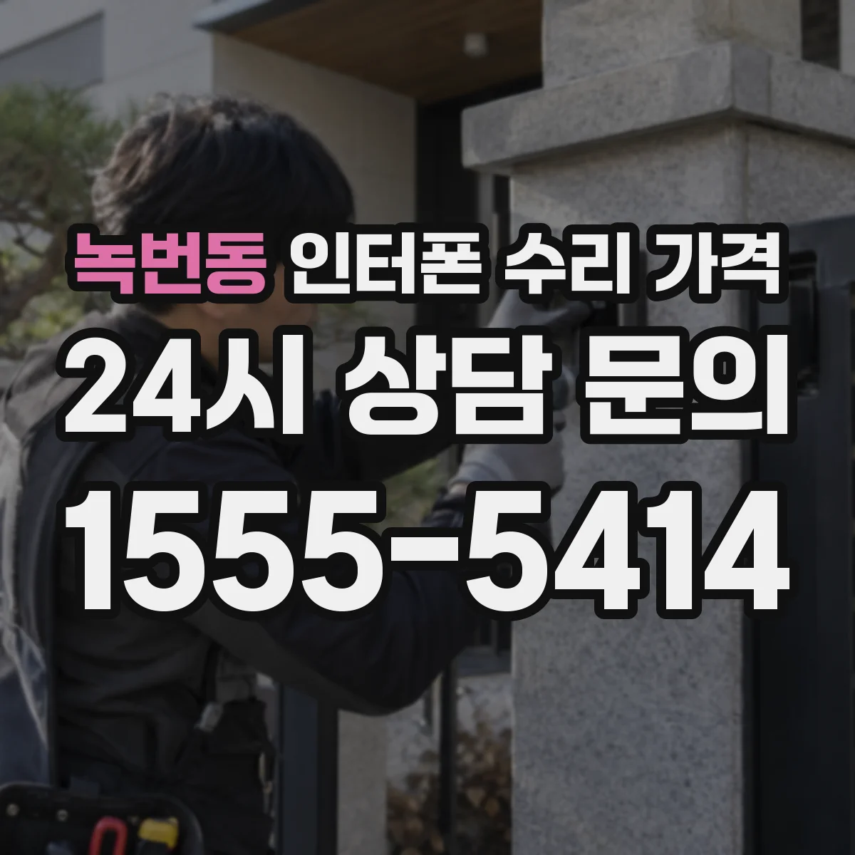 녹번동 인터폰 수리 가격