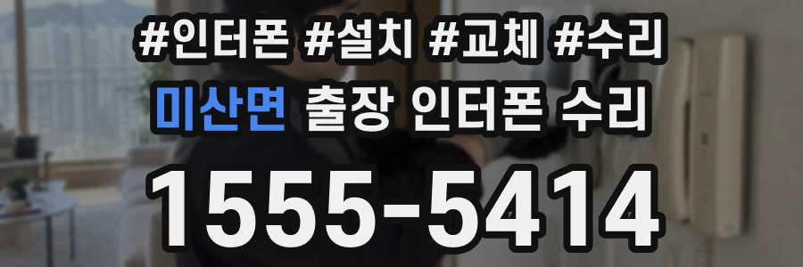 미산면 출장 인터폰 수리