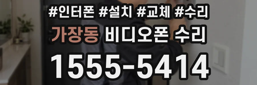 가장동 비디오폰 수리