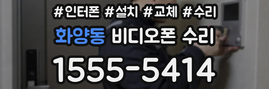화양동 비디오폰 수리