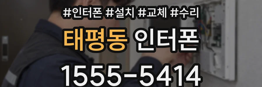 태평동 인터폰