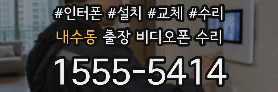 내수동 출장 비디오폰 수리