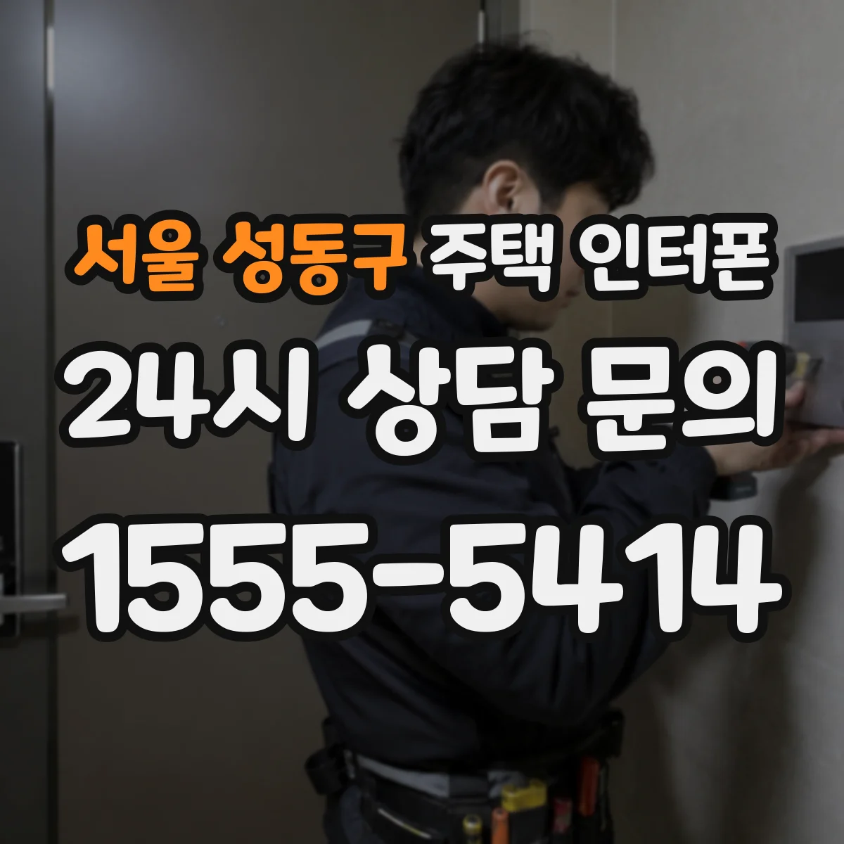 서울 성동구 주택 인터폰