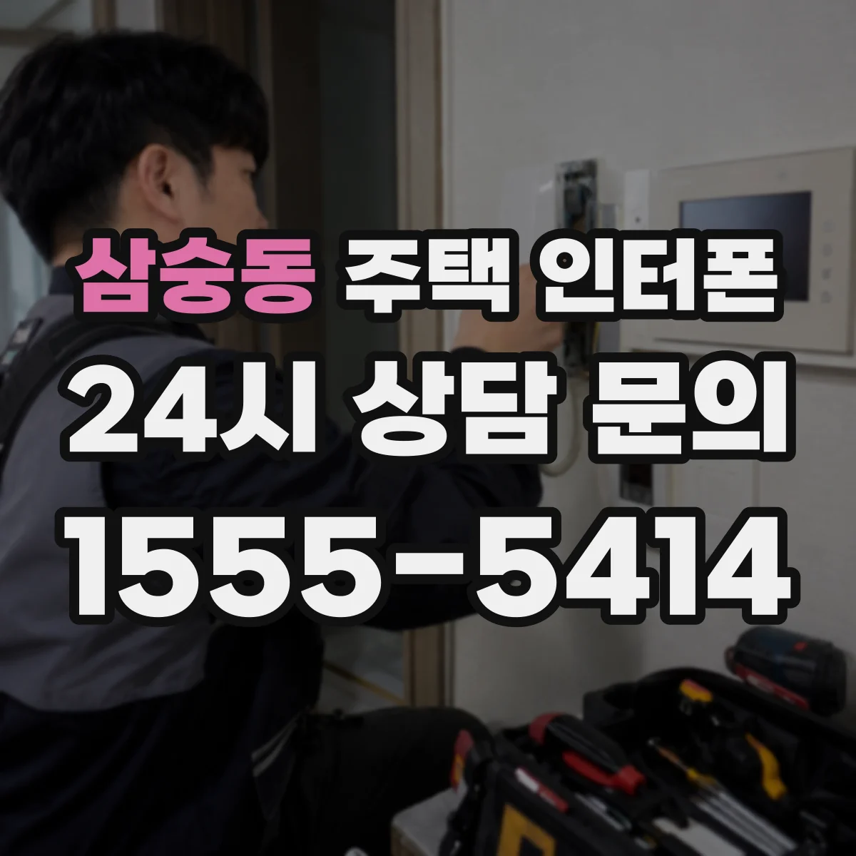 삼숭동 주택 인터폰
