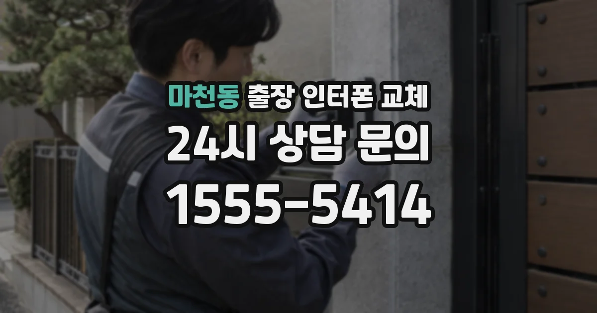 마천동 출장 인터폰 교체