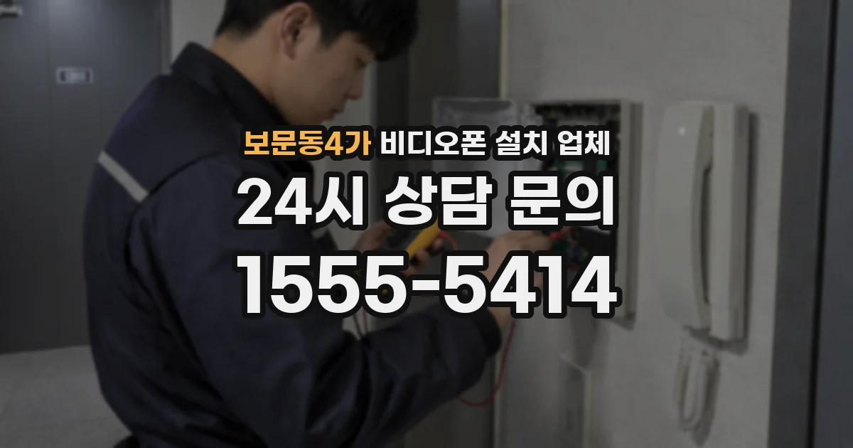 보문동4가 비디오폰 설치 업체