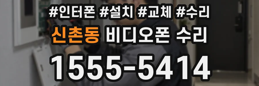 신촌동 비디오폰 수리