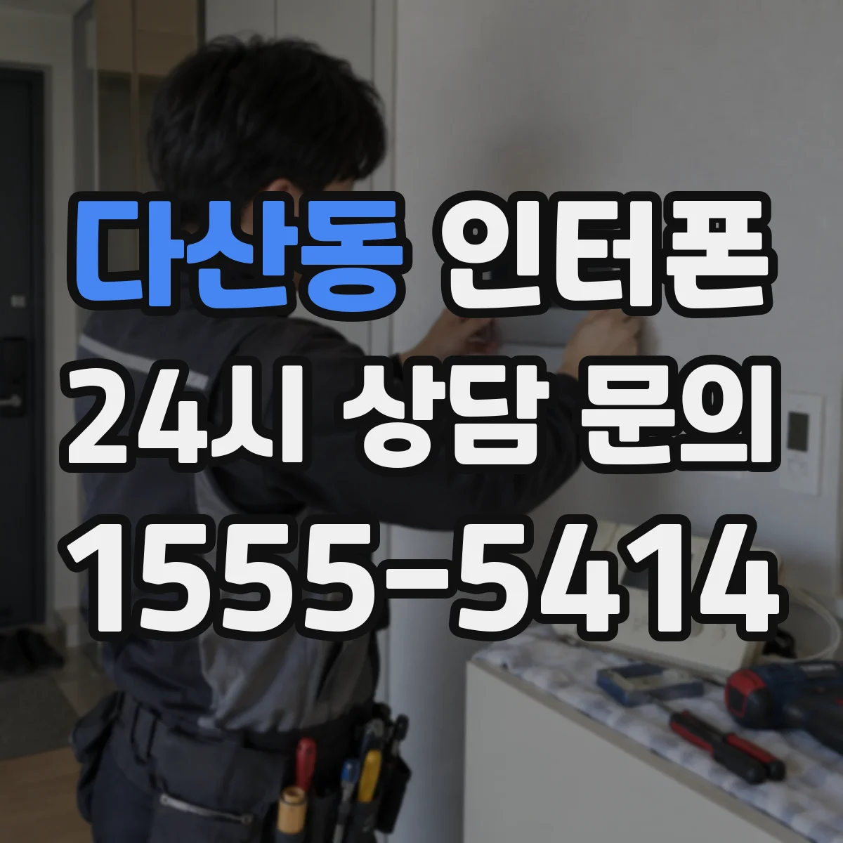 다산동 인터폰