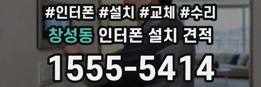 창성동 인터폰 설치 견적