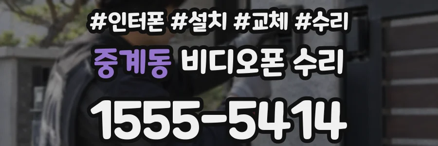 중계동 비디오폰 수리
