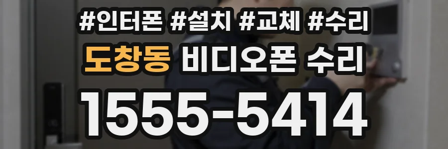 도창동 비디오폰 수리
