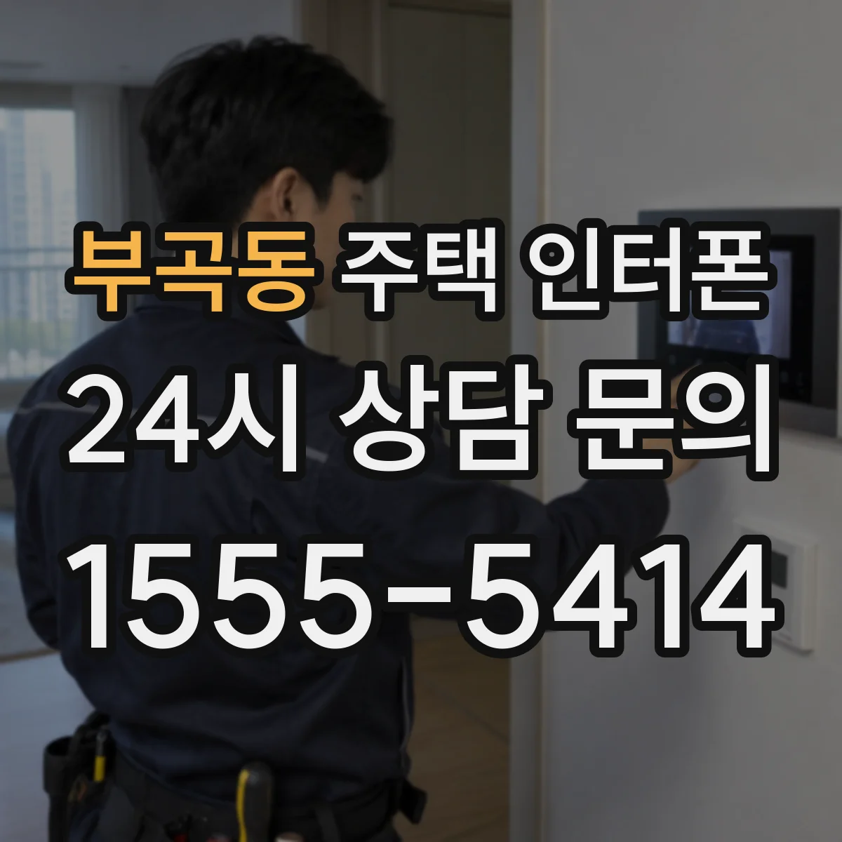 부곡동 주택 인터폰
