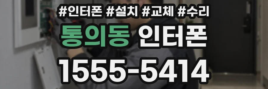 통의동 인터폰