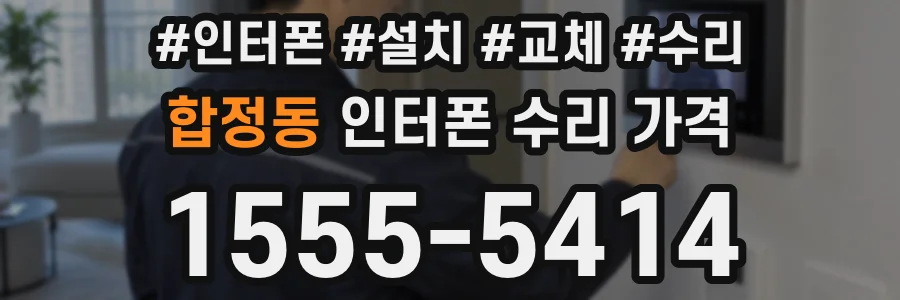 합정동 인터폰 수리 가격
